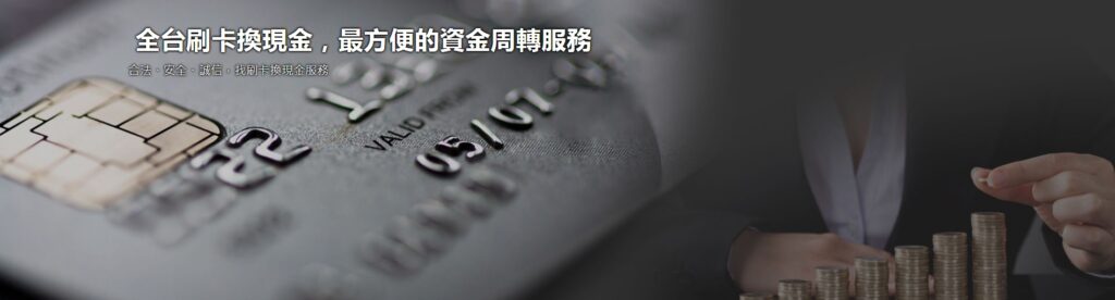 刷卡換現金